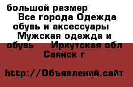 большой размер XX L  (2x) - Все города Одежда, обувь и аксессуары » Мужская одежда и обувь   . Иркутская обл.,Саянск г.